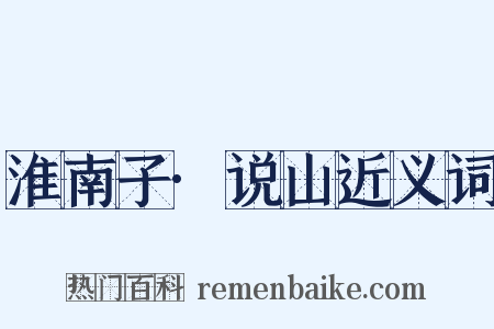 淮南子·说山近义词是什么意思的图片